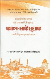 ফুরফুরার পীর আবু জাফর সিদ্দিকী রচিত আল-মাউযুয়াত: একটি বিশ্লেষণাত্মক পর্যালোচনা