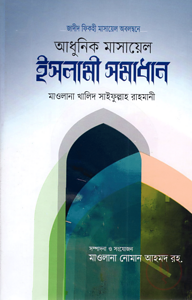 আধুনিক মাসায়েল ও ইসলামী সমাধান (হার্ডকভার)