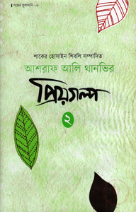 আশরাফ আলি থানভির প্রিয়গল্প-২