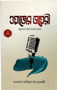 ওয়াজের ডায়রী (জুমুআর বারো মাসের বয়ান)