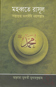 মহব্বতে রাসূল (হার্ডকভার)