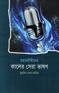 মহামনীষীদের কালের সেরা ভাষণ