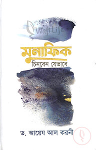 মুনাফিক চিনবেন যেভাবে (হার্ড কভার)
