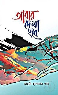 আবার দেখা হবে