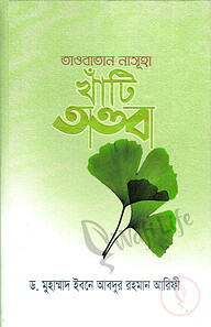 তাওবাতান নাসূহা খাঁটি তাওবা (হার্ড কভার)