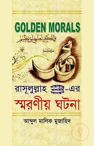 রাসূলুল্লাহ সা.-এর স্মরণীয় ঘটনা (হার্ড কভার)