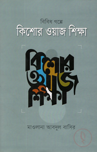 বিবিধ গল্পের কিশোর ওয়াজ শিক্ষা