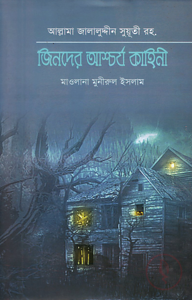 জিনদের আশ্চর্য কাহিনী