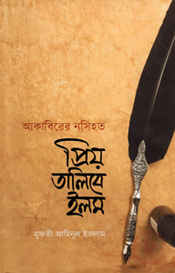 আকাবিরের নসিহত প্রিয় তালিবে ইলম (হার্ডকভার)