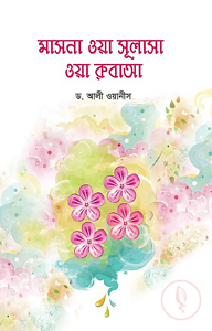 মাসনা ওয়া সুলাসা ওয়া রুবাআ