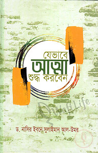 যেভাবে আত্মা শুদ্ধ করবেন (হার্ড কভার)