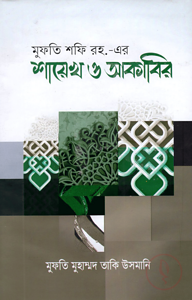 মুফতি শফি রহ. এর শায়েখ ও আকাবির