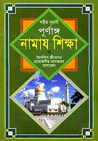 সহীহ নূরানী পূর্ণাঙ্গ নামায শিক্ষা ও দৈনন্দিন জীবনের প্রয়োজনীয় মাসআলা মাসায়েল