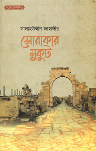 সোরাকার মুকুট