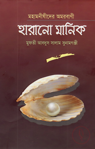 মহামনীষীদের অমরবাণী হারানো মানিক