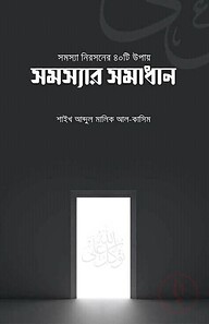 সমস্যার সমাধান