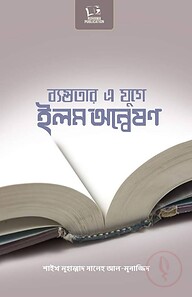 ব্যস্ততার এ যুগে ইলম অন্বেষণ