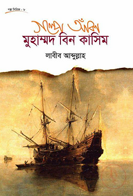 গল্পে আঁকা মুহাম্মাদ বিন কাসিম