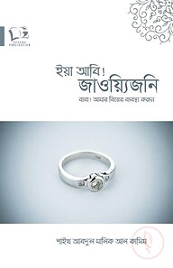 বাবা! আমার বিয়ের ব্যবস্থা করুন