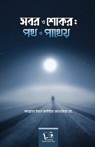 সবর ও শোকর পথ ও পাথেয়