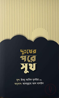 দুঃখের পরে সুখ