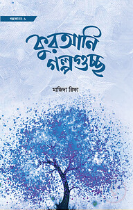 কুরআনি গল্পগুচ্ছ