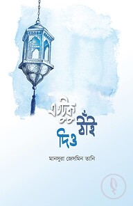 এতটুকু ঠাঁই দিও