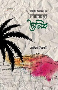 ইসলামি ইতিহাসের গল্প: আল্লাহর সৈনিক