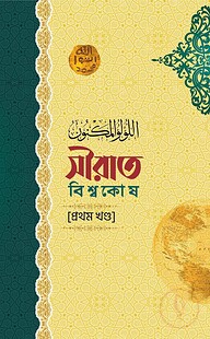 সীরাত বিশ্বকোষ (১১ খণ্ড) (উন্নত সংস্করণ)