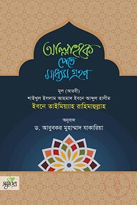 আল্লাহকে পেতে মাধ্যম গ্রহণ