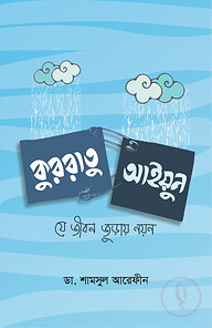 কুররাতু আইয়ুন (যে জীবন জুড়ায় নয়ন)
