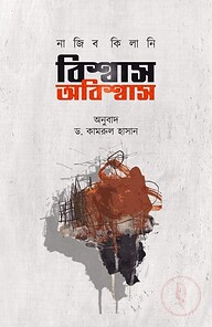 বিশ্বাস অবিশ্বাস