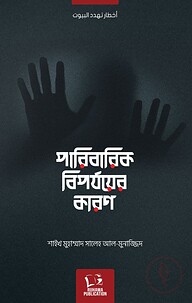 পারিবারিক বিপর্যয়ের কারণ