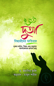 দুআ বিশ্বাসীদের হাতিয়ার
