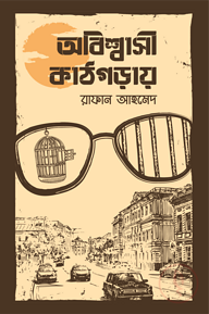 অবিশ্বাসী কাঠগড়ায়