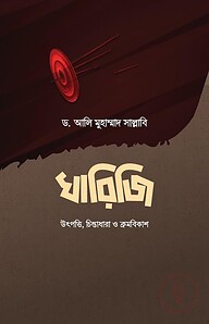 খারেজি (উৎপত্তি, চিন্তাধারা ও ক্রমবিকাশ)