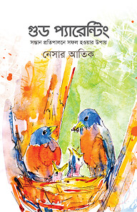 গুড প্যারেন্টিং (সন্তান প্রতিপালনে সফল হওয়ার উপায়)