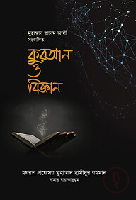 কুরআন ও বিজ্ঞান