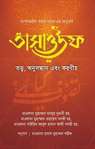তাসাওউফ তত্ত্ব, অনুসন্ধান এবং করণীয়