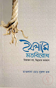 ইসলামে মতবিরোধ বিভাজন নয়, ভিন্নতার অবকাশ