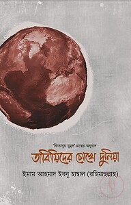 তাবিয়িদের চোখে দুনিয়া