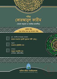 তাফসীরে মাআরেফুল কোরআন (১-৩ খণ্ড)