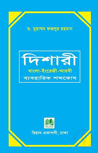 দিশারী : বাংলা-ইংরেজী-আরবী ব্যবহারিক শব্দকোষ (হার্ডকভার)