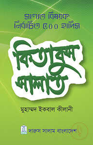সালাত বিষয়ক নির্বাচিত ৫০০ হাদিস কিতাবুস সালাত