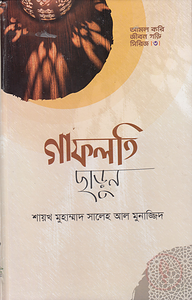 গাফলতি ছাড়ুন