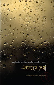 অশ্রুজলে লেখা
