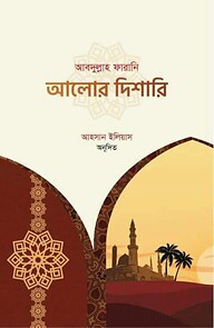 আলোর দিশারি ১