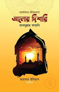 আলোর দিশারি ২