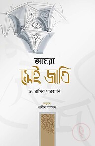 আমরা সেই জাতি