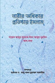 নারীর অধিকার প্রতিষ্ঠায় ইসলাম